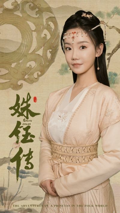 姝钰传 - 古装仙侠 (2024) 海报