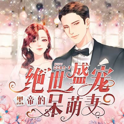 绝世盛宠，黑帝的呆萌妻 - 女频恋爱 (2024) 海报