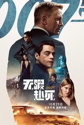 007：无暇赴死【影视解说】 - 影视解说 (2021) 海报