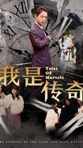 我是传奇短剧版 - 反转爽剧 (2024) 海报