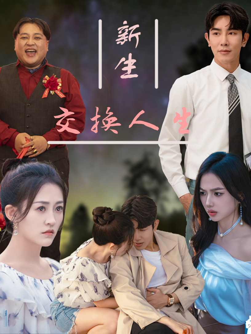 新生交换人生 - 现代都市 (2024) 海报