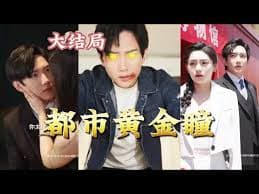 都市黄金瞳 - 反转爽剧 (2023) 海报