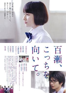 百濑，朝向这边 - 剧情片 (2014) 海报