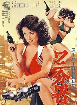 鳄鱼分署 - 日本伦理 (1979) 海报