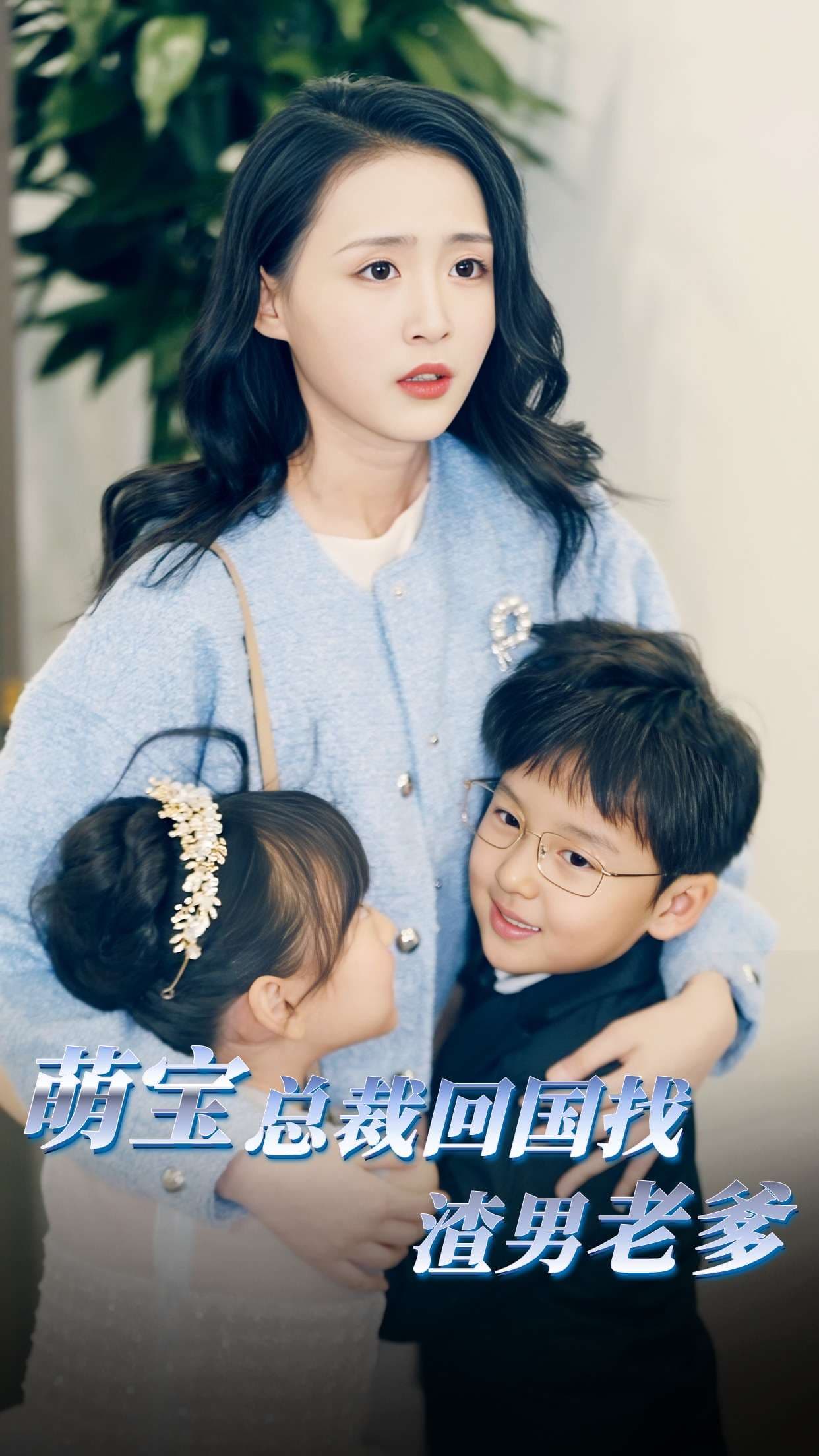 萌宝总裁回国找渣男老爸 - 现代都市 (2024) 海报