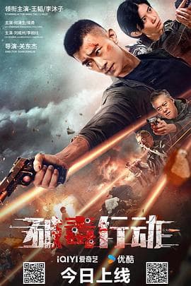 破毒行动【影视解说】 - 影视解说 (2024) 海报