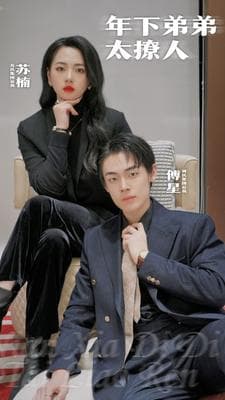 年下弟弟太撩人 - 女频恋爱 (2024) 海报