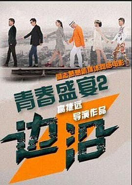 青春盛宴2：边沿 - 剧情片 (2015) 海报