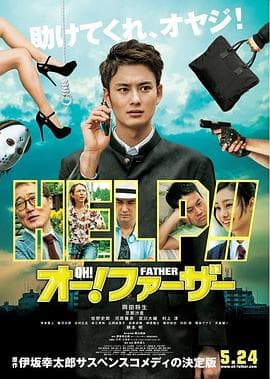 哦！爸爸们 - 剧情片 (2014) 海报