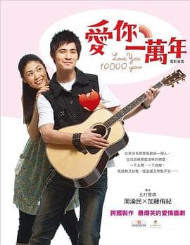 爱你一万年 - 喜剧片 (2010) 海报