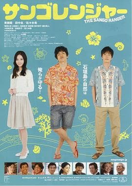 珊瑚护卫队 - 剧情片 (2013) 海报