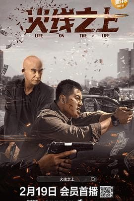 火线之上【影视界说】 - 影视解说 (2022) 海报