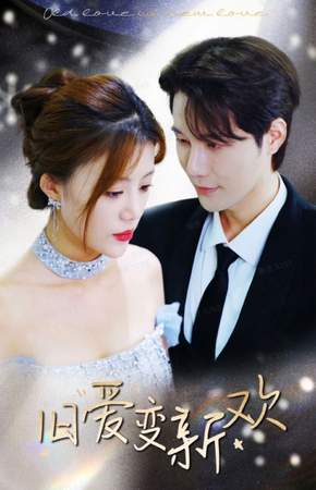 旧爱变新欢 - 女频恋爱 (2024) 海报