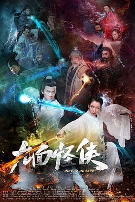 九面怪侠 - 动作片 (2018) 海报