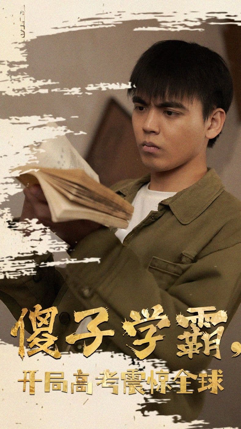 傻子学霸，开局高考震惊全球 - 反转爽剧 (2024) 海报