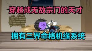 三界命格机缘系统 - 有声动漫 (2024) 海报