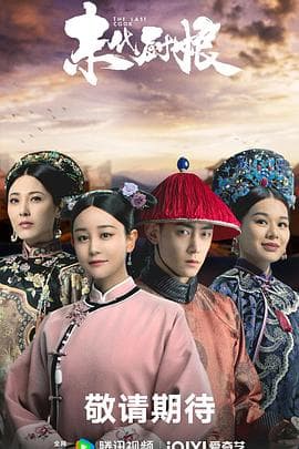 末代厨娘 - 国产剧 (2024) 海报