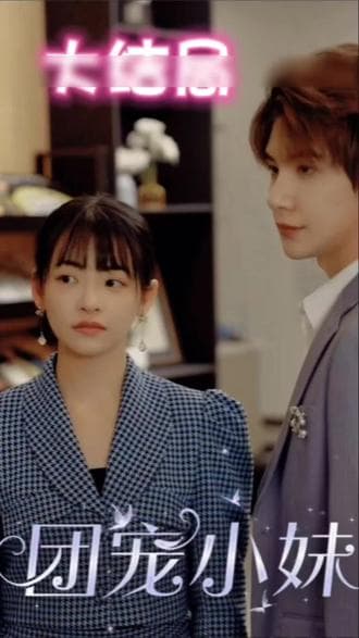 团宠小妹 - 现代都市 (2024) 海报