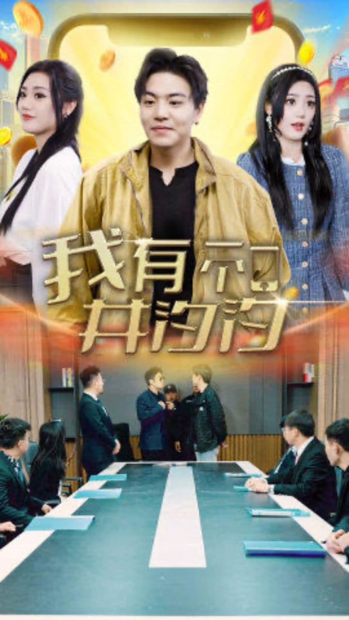 我有一个井汐汐 - 脑洞悬疑 (2024) 海报