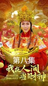 我在人间当财神 - 反转爽剧 (2024) 海报