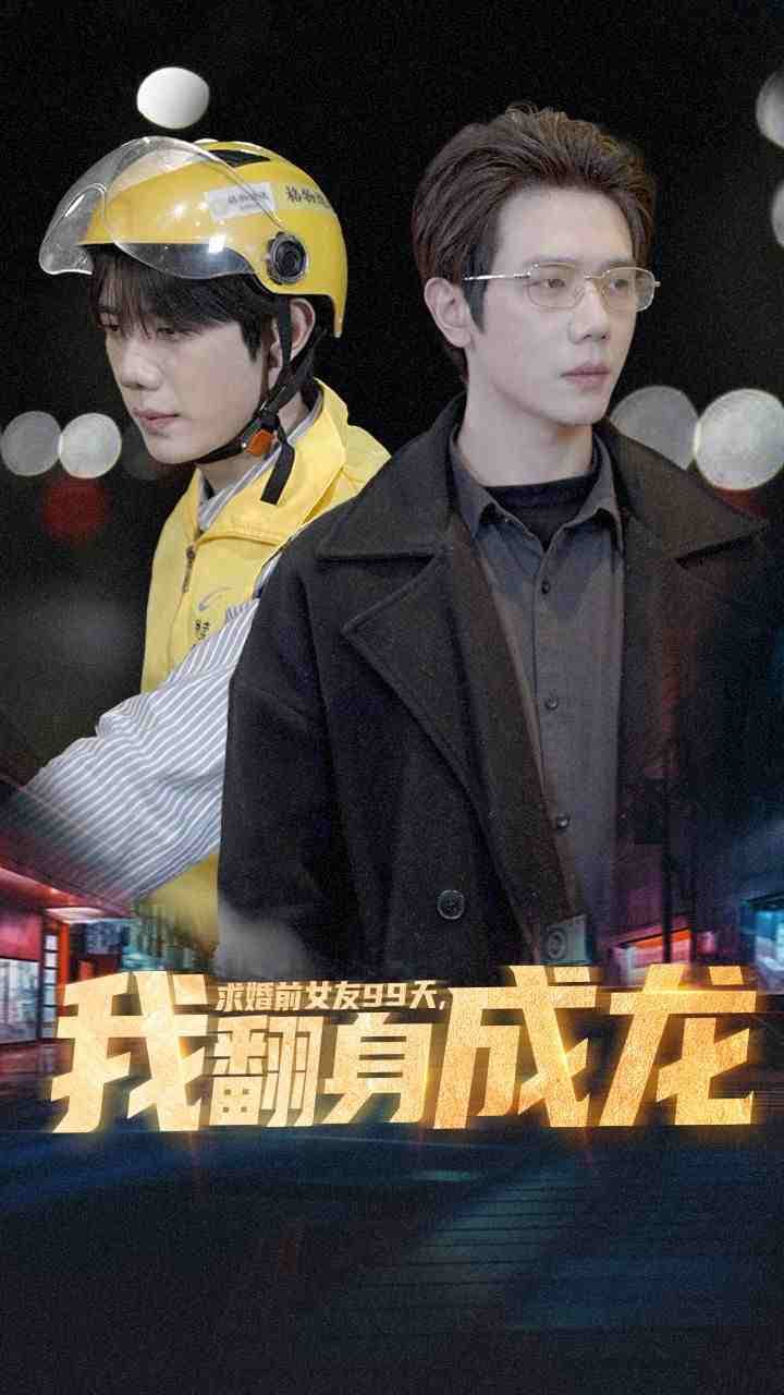 求婚前女友99天，我翻身成龙 - 反转爽剧 (2024) 海报