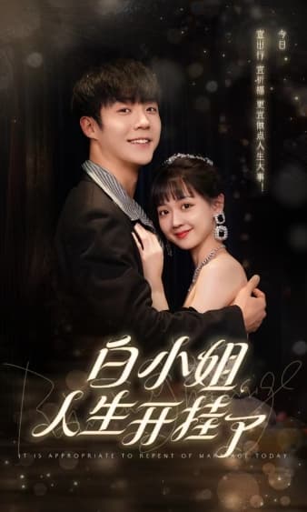 白小姐人生开挂了 - 反转爽剧 (2024) 海报