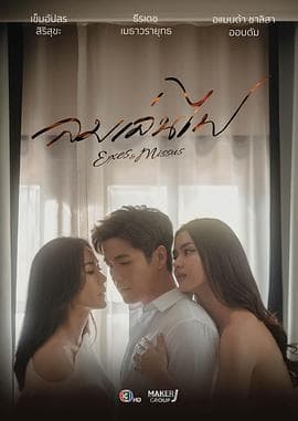 玩火之风 - 泰剧 (2024) 海报