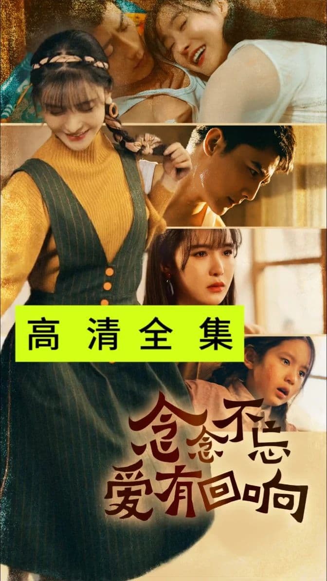 念念不忘爱有回响 - 女频恋爱 (2024) 海报