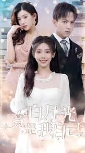 白月光竟是我自己 - 女频恋爱 (2024) 海报