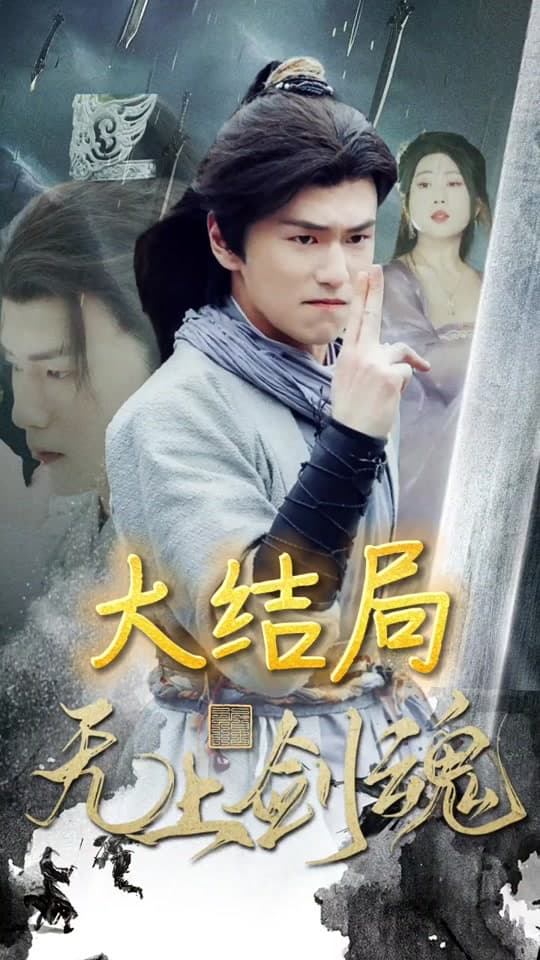 无上剑魂 - 古装仙侠 (2024) 海报