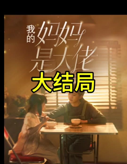 我的妈妈是大佬 - 反转爽剧 (2024) 海报