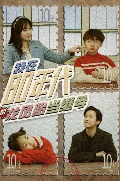 我在80年代给龙凤胎当继母 - 年代穿越 (2024) 海报