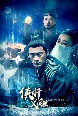 侠肝义胆 - 剧情片 (2018) 海报