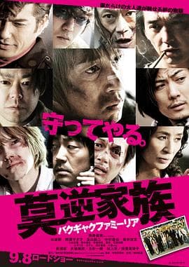 莫逆家族 - 动作片 (2012) 海报