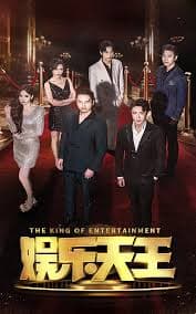 娱乐天王 - 反转爽剧 (2024) 海报