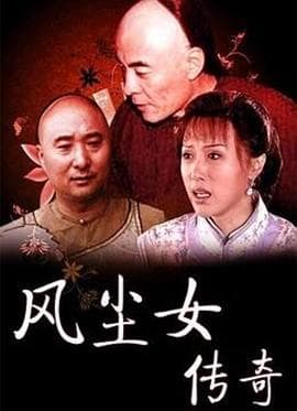 风尘女传奇 - 剧情片 (1999) 海报