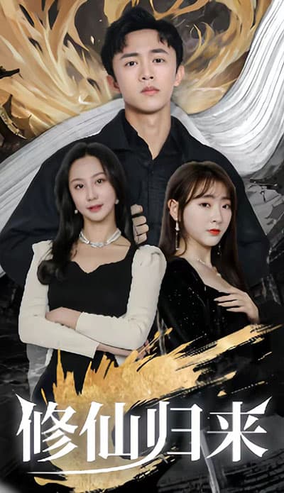 修仙归来 - 有声动漫 (2023) 海报