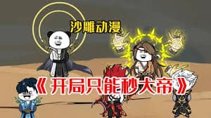 只能秒大帝 - 有声动漫 (2024) 海报