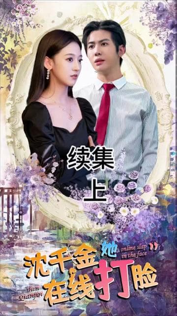 沈千金在线打脸 - 反转爽剧 (2024) 海报