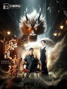 痴傻神婿 - 反转爽剧 (2024) 海报