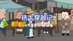 铁牛穿越记 - 有声动漫 (2024) 海报