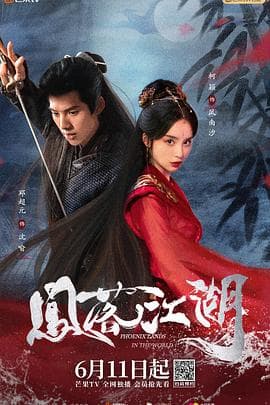 凤落江湖 - 国产剧 (2024) 海报