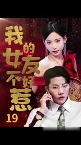 我的女友不好惹 - 现代都市 (2024) 海报