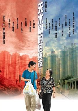 天水围的日与夜粤语 - 剧情片 (2008) 海报
