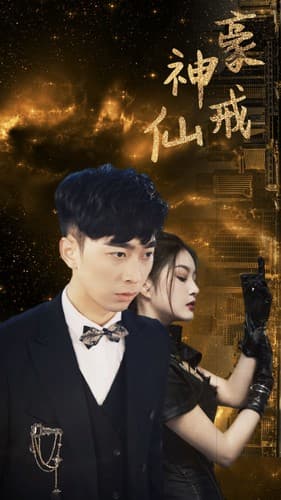 神豪仙戒 - 脑洞悬疑 (2024) 海报