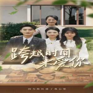 跨越时间来爱你 - 现代都市 (2024) 海报