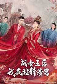 成女王后我疯狂斩渣男 - 古装仙侠 (2024) 海报
