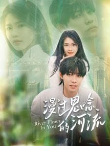 漫过思念的河流 - 女频恋爱 (2024) 海报