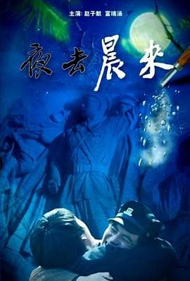 夜去晨来 - 剧情片 (2019) 海报