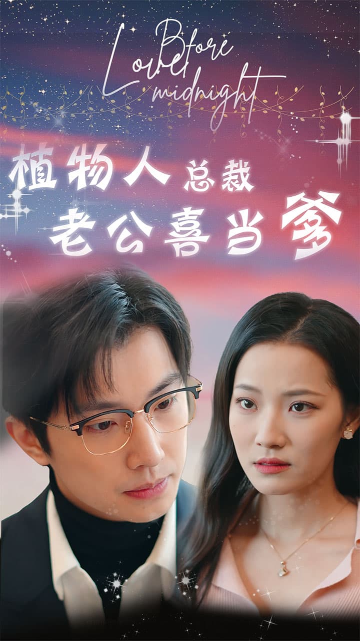 植物人总裁老公喜当爹 - 女频恋爱 (2024) 海报